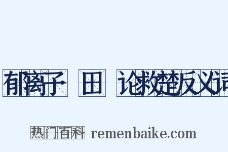 郁离子·田璆论救楚反义词是什么意思的图片